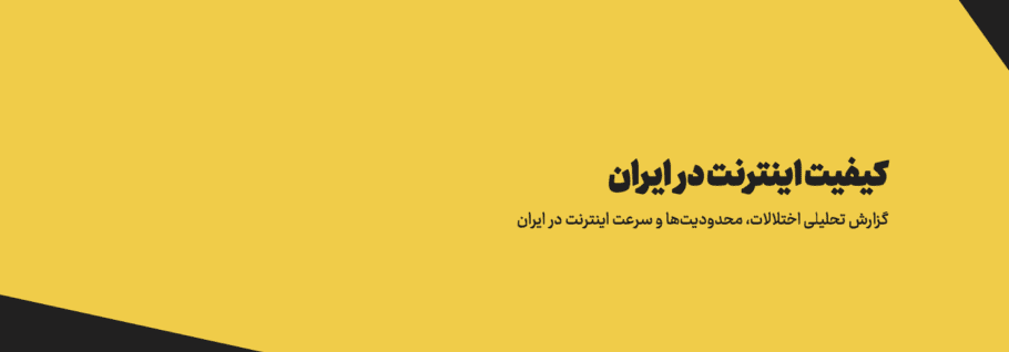 گزارش انجمن تجارت الکترونیک: ایران، قهرمان اینترنت بی‌کیفیت در جهان !